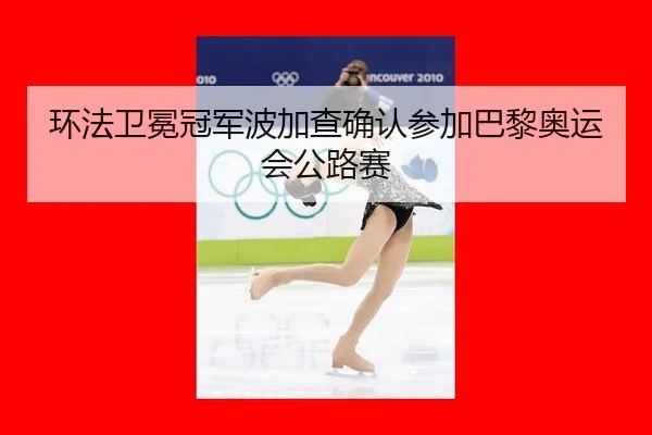huan-fa-wei-mian-guan-jun-bo-jia-cha-que-ren-can-jia-ba-li-ao-yun-hui-gong-lu-sai-3-558.jpg