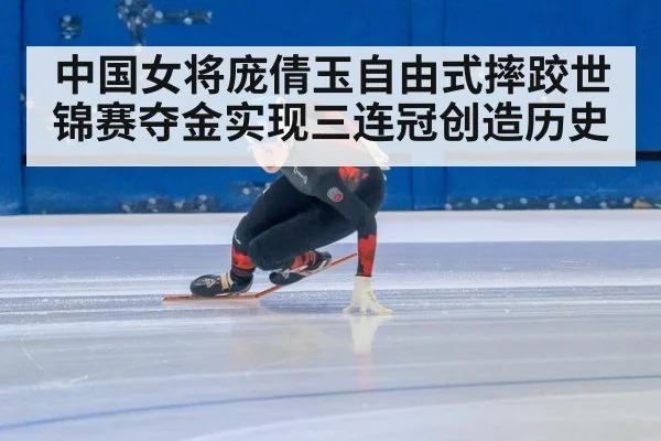 中国女将庞倩玉自由式摔跤世锦赛夺金实现三连冠创造历史